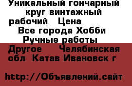 Уникальный гончарный круг винтажный рабочий › Цена ­ 75 000 - Все города Хобби. Ручные работы » Другое   . Челябинская обл.,Катав-Ивановск г.